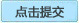 提交工单